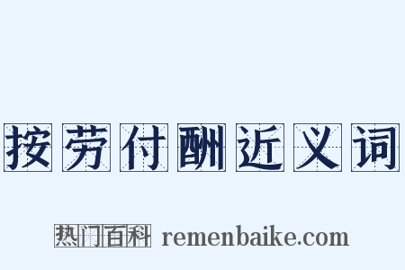 按劳付酬近义词是什么意思的图片